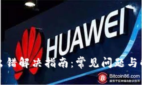 TP钱包出错解决指南：常见问题与解决方法