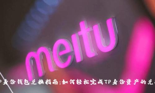 TP身份钱包兑换指南：如何轻松完成TP身份资产的兑换