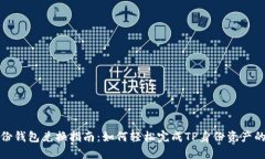 TP身份钱包兑换指南：如何