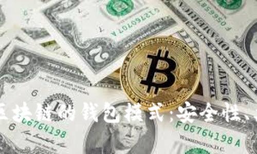 深入解析区块链的钱包模式：安全性、类型与应用
