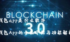 钱包app是什么软件钱包A