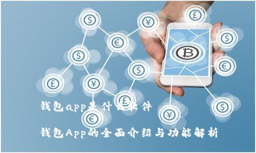 钱包app是什么软件

钱包App的全面介绍与功能解析