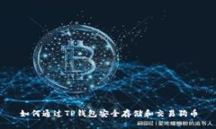 如何通过TP钱包安全存储和
