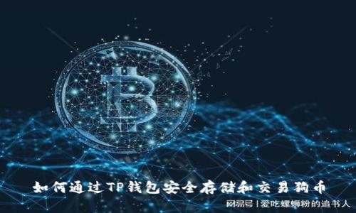 如何通过TP钱包安全存储和交易狗币