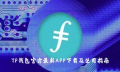 TP钱包官方最新APP下载及使