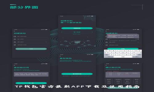 TP钱包官方最新APP下载及使用指南