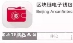 如何解决TP钱包无法查看行