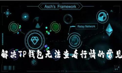 如何解决TP钱包无法查看行情的常见问题