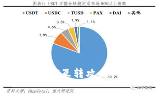 TP钱包中不同版本USDT互转攻略：全面解析及实操指南