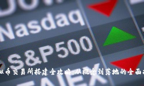 虚拟币交易所搭建全攻略：从概念到落地的全面指南