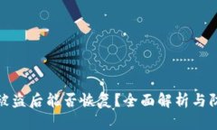 TP钱包被盗后能否恢复？全