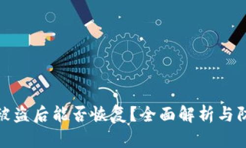 TP钱包被盗后能否恢复？全面解析与防范措施