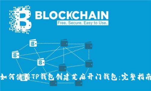 如何使用TP钱包创建芝麻开门钱包：完整指南