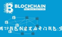 如何使用TP钱包创建芝麻开