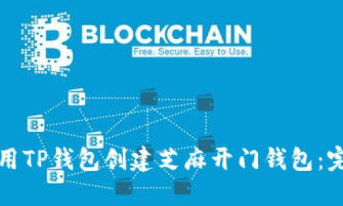 如何使用TP钱包创建芝麻开门钱包：完整指南