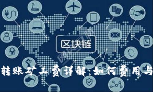 TP钱包转账矿工费详解：如何费用与安全性