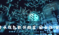 2023年最佳数字货币钱包软