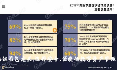 区块链钱包龙头：选择安全、便捷的数字资产管理工具