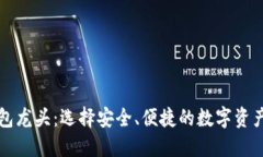 区块链钱包龙头：选择安