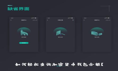 如何轻松查询加密货币钱包余额？