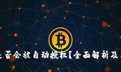 TP钱包是否会被自动授权？全面解析及用户指南