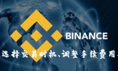   TP钱包手续费高的原因分