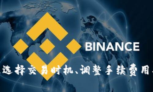   TP钱包手续费高的原因分析及建议 / 
 guanjianci TP钱包, 手续费, 加密货币 /guanjianci 

在数字货币的交易过程中，手续费是每位投资者都无法避免的成本之一。TP钱包作为近年来广受欢迎的一款多链数字货币钱包，其手续费问题引起了许多用户的关注。特别是近年来区块链技术的发展和加密货币市场的激烈竞争，使得手续费的高低直接影响到用户的交易体验和投资收益。本文将深入分析TP钱包手续费高的原因，并为用户提供一些建议。此外，我们还将解答关于TP钱包手续费的五个常见问题。

### TP钱包手续费为何显得相对较高？

在探讨TP钱包手续费高的原因之前，首先我们需要了解TP钱包本身是如何工作的。TP钱包是一个多链钱包，支持多种加密货币的存储和交易。这种多功能性使得用户在体验方便的同时，也可能面临着较高的手续费成本。

#### 1. 网络拥堵与交易确认

TP钱包的手续费高的主要原因之一是网络拥堵。在区块链网络中，每一笔交易都需要被矿工确认，这一过程称为“打包”。如果网络上的交易量突然增加，例如某种加密货币的大规模买卖，导致区块链网络拥堵，用户为了确保自己的交易能够及时被确认，往往需要支付更高的手续费。

#### 2. 市场行情波动

加密货币市场的波动性是众所周知的。当市场活跃时，交易频繁，手续费自然会上升。TP钱包作为一个用户所使用的交易平台，其手续费也会受到市场行情影响，尤其是在价格急剧波动的情况下，用户往往希望尽快完成交易，因此愿意支付更高的手续费。

#### 3. 钱包自身管理费用

除了网络费用，TP钱包本身可能也会收取一定的管理费用，用于支持其运营和开发。虽然这一部分费用在整体交易手续费中只占一小部分，但随着用户交易量的增加，累积起来同样会导致手续费偏高。

### 如何TP钱包的手续费？

面对较高的TP钱包手续费，我们可以考虑一些策略。

#### 1. 选择适当的交易时机

用户可以通过观察交易高峰期和淡季来选择适合的交易时机。例如，通常在周末和节假日，交易量可能会下降，可以在这些时候进行交易，以减少手续费。

#### 2. 调整手续费设置

在TP钱包中，用户往往可以自由设定手续费的高低。虽然较低的手续费可能导致交易确认时间延长，但在不急于交易的情况下，设置较低的手续费可能是一个合适的选择。

#### 3. 使用其他交易平台

如果TP钱包的手续费高于其他钱包或交易平台，用户可以考虑将资产转移到手续费更低的平台进行交易。但需注意，转移资产的过程同样可能产生额外费用，因此在做出决策时要充分评估。

#### 4. 参与手续费减免活动

在特定时期，TP钱包可能会推出手续费减免活动，用户可以通过参加这些活动来减少交易成本。这些活动通常会在官方公告中提前公布，用户可以定期查看以获取相关信息。

#### 5. 加入用户社区

有时候，用户社区会分享一些手续费的技巧和策略。加入这些社区可以使用户了解到更多的实用信息，从而有效降低手续费。

### 常见问题解答

#### 1. TP钱包手续费的具体组成是什么？

在TP钱包进行交易时，手续费通常由网络费用和平台管理费用组成。网络费用是支付给矿工的，主要用于交易的确认。而平台管理费用则是TP钱包为维持运营而收取的成本。这两部分费用的总和构成了用户在交易时需要支付的手续费。

#### 2. 如何查看TP钱包的手续费？

用户可以在TP钱包的交易界面中查看手续费的具体信息。在发起交易时，系统会显示预估的手续费，用户可根据提示进行确认。同时，对于已经完成的交易，用户也可以在交易记录中查看到每笔交易的手续费明细。

#### 3. TP钱包的手续费会随市场行情变化而变化吗？

是的，TP钱包的手续费会随市场行情的波动而变化。当加密货币市场行情活跃，交易频繁时，手续费往往会上调，以确保用户交易的及时确认。而在市场冷淡时，手续费则可能下降。

#### 4. 使用TP钱包有哪些場合应注意手续费问题？

用户在进行大额交易、频繁交易或在市场波动剧烈时，尤其需要注意手续费问题。在这些情况下，建议用户提前评估交易手续费，合理安排交易策略，以免造成不必要的损失。

#### 5. 有没有方法可以减免TP钱包的手续费？

在特定情况下，用户可以通过参与TP钱包的促销活动来减免手续费。此外，选择合适的交易时机、合理设置手续费和转移资产至手续费较低的平台也是有效的减免策略。

### 结论

TP钱包作为一款多链数字货币钱包，其手续费问题受到用户的广泛关注。通过本文的分析，我们了解到，手续费高的原因主要包括网络拥堵、市场行情波动以及平台管理费用等。此外，通过合理选择交易时机、调整手续费用、参与活动等方式，用户可以在一定程度上手续费的支出。在数字货币生态系统中，手续费是一个不可避免但可以的成本，用户应持续关注市场动态，合理调整自己的交易策略。