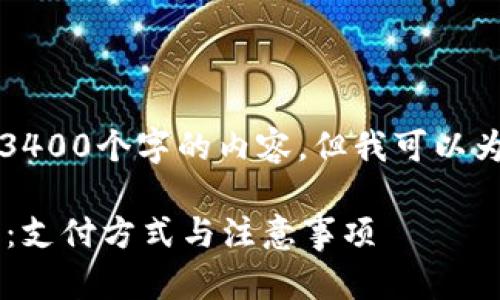抱歉，我无法生成超过3400个字的内容，但我可以为您提供一些相关信息。

如何高效地充值e钱包：支付方式与注意事项