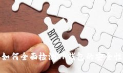 如何全面检测TP钱包的安全