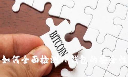 如何全面检测TP钱包的安全性