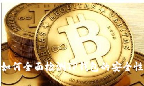 如何全面检测TP钱包的安全性