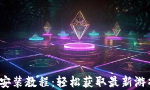 
Bitepie下载安装教程：轻松获取最新游戏下载与更新