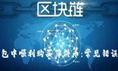 如何在TP钱包中顺利购买薄
