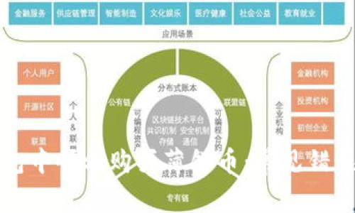 如何在TP钱包中顺利购买薄饼币：常见错误及解决方案