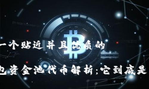 思考一个贴近并且优质的

TP钱包资金池代币解析：它到底是什么？