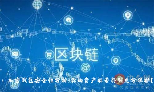 : 加密钱包安全性分析：你的资产能否得到充分保护？