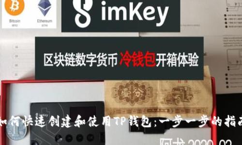 如何快速创建和使用TP钱包：一步一步的指南
