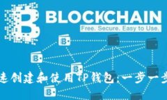 如何快速创建和使用TP钱包