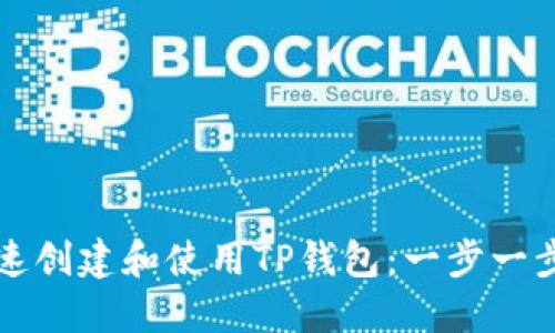 如何快速创建和使用TP钱包：一步一步的指南