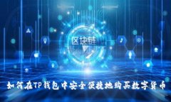 如何在TP钱包中安全便捷地