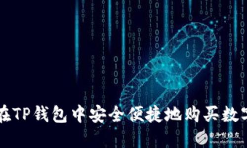 如何在TP钱包中安全便捷地购买数字货币