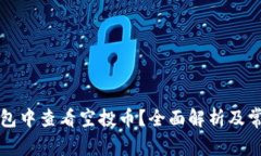 如何在TP钱包中查看空投币