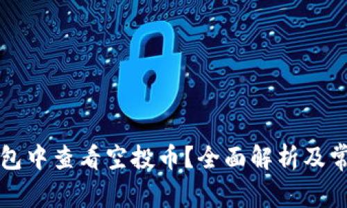 如何在TP钱包中查看空投币？全面解析及常见问题解答