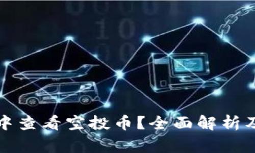 如何在TP钱包中查看空投币？全面解析及常见问题解答