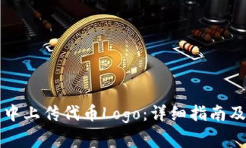 如何在TP钱包中上传代币Logo：详细指南及常见问题解答