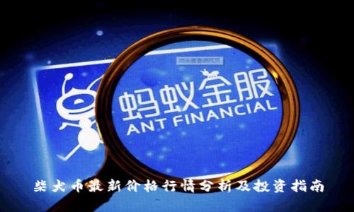 柴犬币最新价格行情分析及投资指南