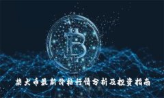 柴犬币最新价格行情分析