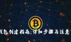 IM钱包创建指南：详细步骤