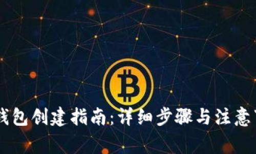 IM钱包创建指南：详细步骤与注意事项