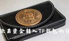 如何将欧易资金转入TP钱包